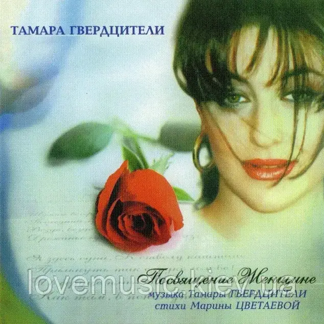 Музичний сд диск ТАМАРА ГВЕРДЦИТЕЛИ Посвящение женщине (2004) (audio cd), фото 1