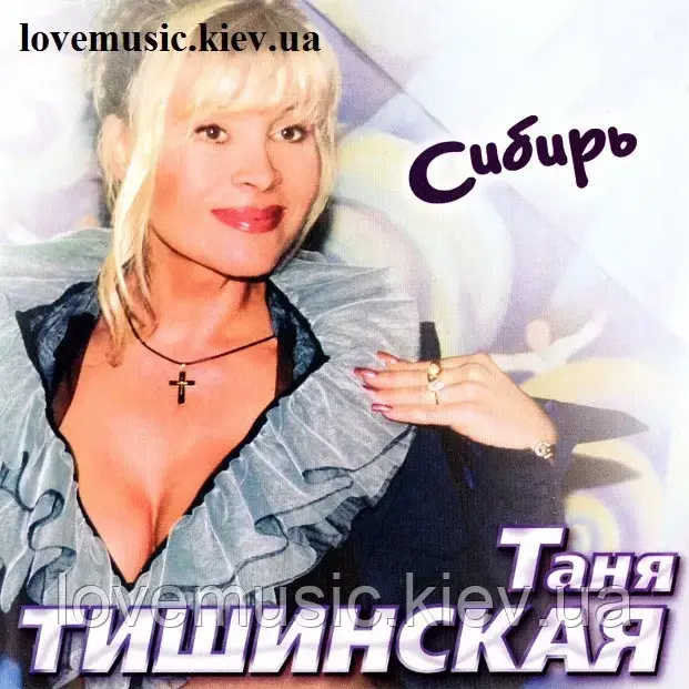 Музичний сд диск ТАНЯ ТИШИНСКАЯ Сибирь (2006) (audio cd), фото 1