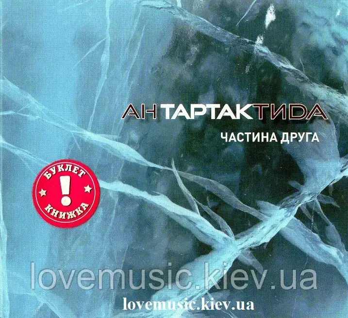 Музичний сд диск ТАРТАК Антартактида Частина друга (2017) (audio cd)