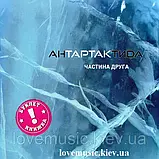 Музичний сд диск ТАРТАК Антартактида Частина друга (2017) (audio cd), фото 3