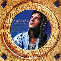 Музичний сд диск ДИДЮЛЯ Дорога в Багдад (2002) (audio cd)