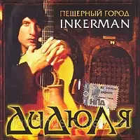 Музичний сд диск ДИДЮЛЯ Пещерный город Inkerman (2006) (audio cd)