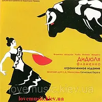 Музичний сд диск ДИДЮЛЯ Фламенко (2000) (audio cd)