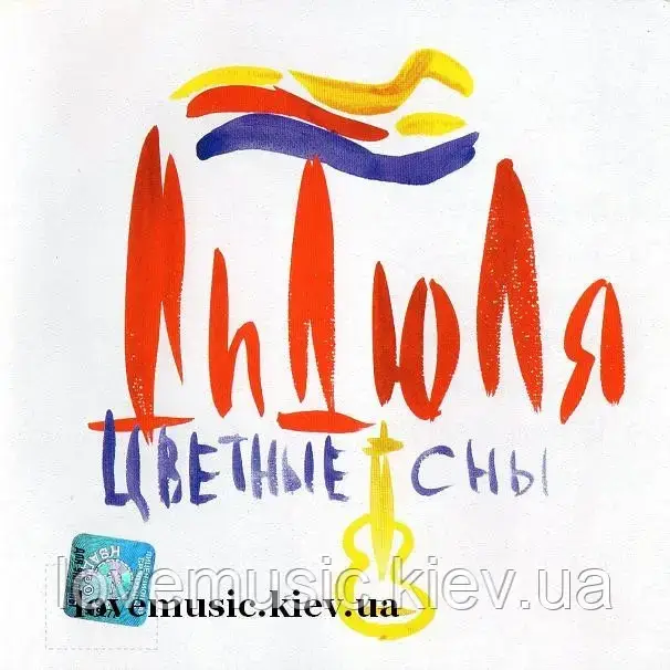 Музичний сд диск ДИДЮЛЯ Цветные сны (2006) (audio cd), фото 1