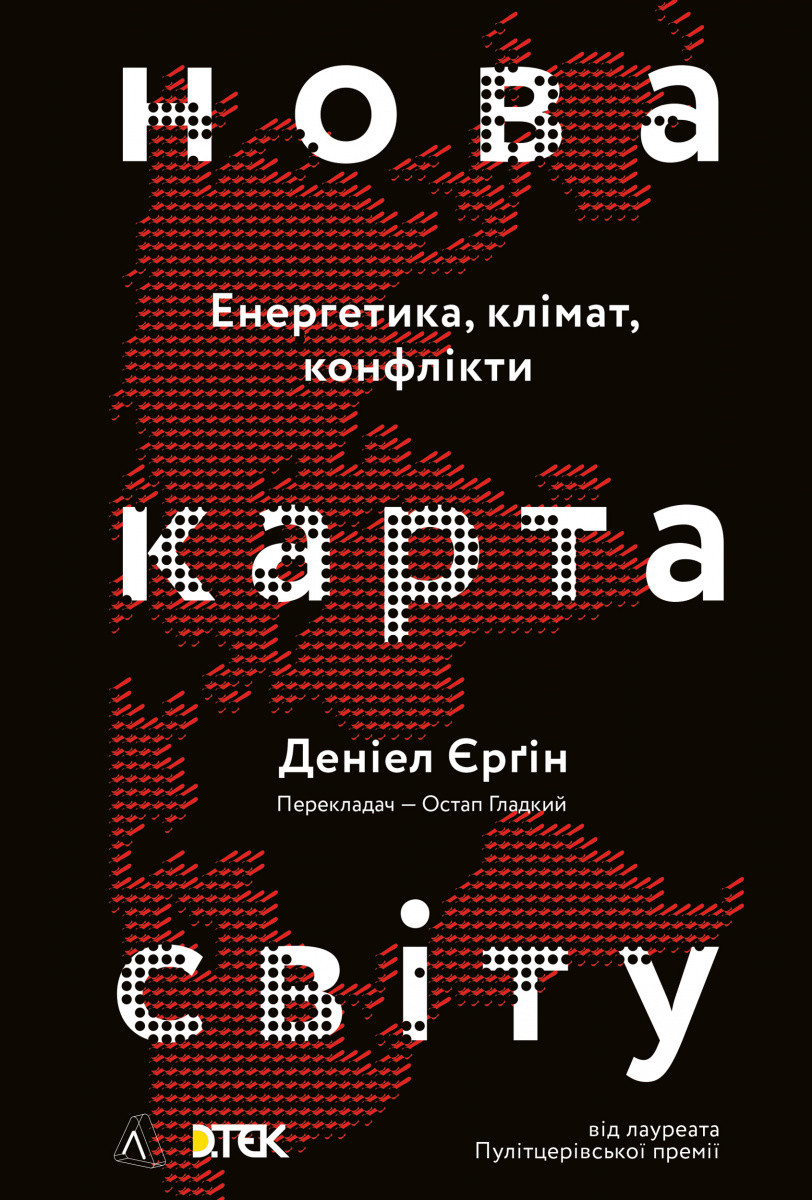 Нова карта світу. Енергетика, клімат, конфлікти. Деніел Єрґін