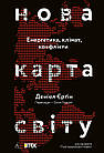 Нова карта світу. Енергетика, клімат, конфлікти. Деніел Єрґін
