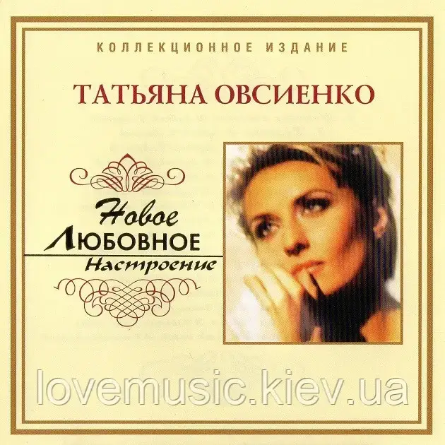 Музичний день диск Stena ОВСІЄНКО Новий любовний настрій (2006) (audio cd)