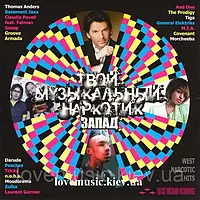 Музичний сд диск ТВОЙ МУЗЫКАЛЬНЫЙ НАРКОТИК Запад (2010) (audio cd)