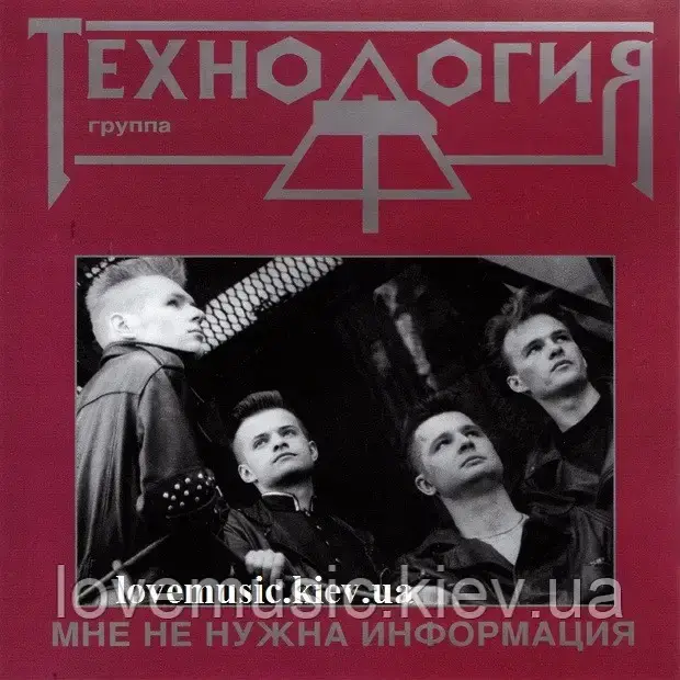 Музичний здавок ТЕХНОЛОГІЯ Мені не потрібна інформація (1992) (audio cd)