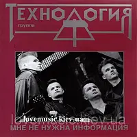 Музичний сд диск ТЕХНОЛОГИЯ Мне не нужна информация (1992) (audio cd)