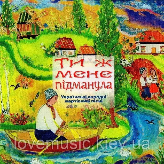 Музичний сд диск ТИ Ж МЕНЕ ПІДМАНУЛА (2006) (audio cd)