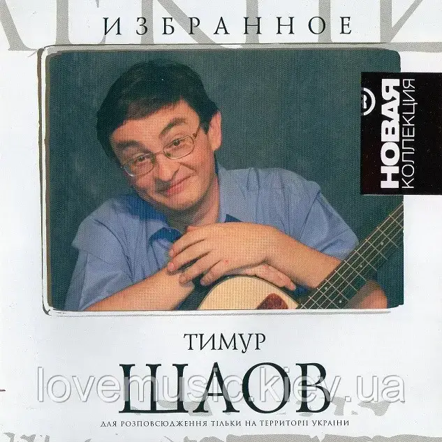 Музичне сд-диск ТІМУР ШАОВ Нова колекція (2007) (audio cd)