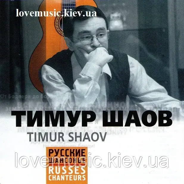 Музичний сд диск ТИМУР ШАОВ Русские шансонье (2004) (audio cd), фото 1