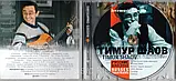 Музичний сд диск ТИМУР ШАОВ Русские шансонье (2004) (audio cd), фото 2