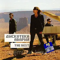 Музичний сд диск ДИСКОТЕКА АВАРИЯ The best (2008) (audio cd)