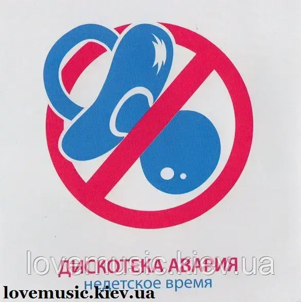 Музичний день диск ДИСКОТЕКА АВАРІЯ Недітський час (2011) (audio cd)