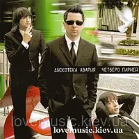 Музичний сд диск ДИСКОТЕКА АВАРИЯ Четверо парней (2006) (audio cd)