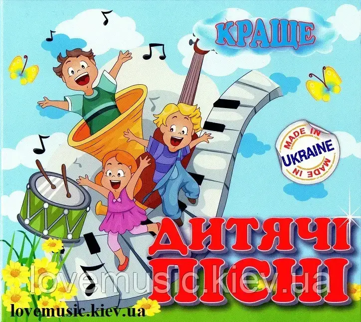 Музичний сд диск ДИТЯЧІ ПІСНІ Краще (2015) mp3 сд