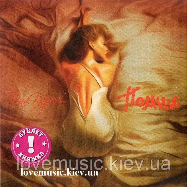 Музичний день диск ТІНА КАРОЛЬ пам'ятав (2014) (audio cd)