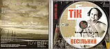 Музичний сд диск ТІК Весільний (2011) (audio cd), фото 3