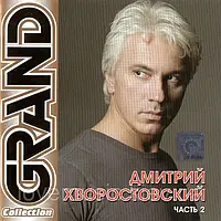 Музичний сд диск ДМИТРИЙ ХВОРОСТОВСКИЙ Grand collection часть 2 (2003) (audio cd)