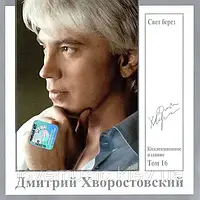 Музичний сд диск ДМИТРИЙ ХВОРОСТОВСКИЙ том. 16 Свет берез (2007) (audio cd)