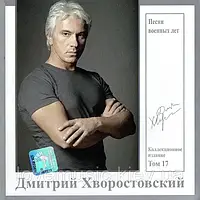 Музичний сд диск ДМИТРИЙ ХВОРОСТОВСКИЙ том. 17 Песни Военных Лет (2007) (audio cd)