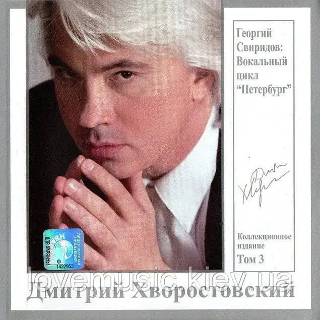 Музичний сд диск ДМИТРИЙ ХВОРОСТОВСКИЙ том. 3 Вокальний циклдовіра (2007) (audio cd)