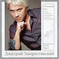 Музичний сд диск ДМИТРИЙ ХВОРОСТОВСКИЙ том. 4 Отчалившая Русь (2007) (audio cd)