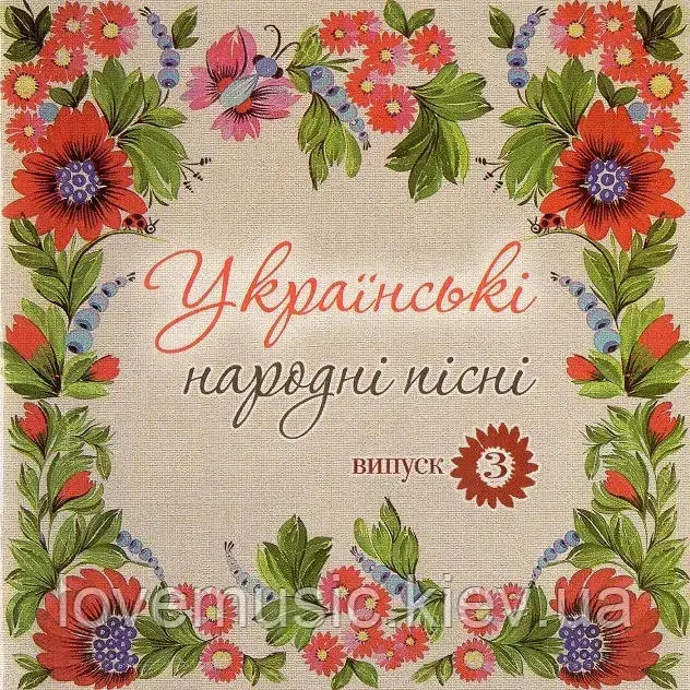 Музичний сд диск УКРАЇНСЬКІ НАРОДНІ ПІСНІ Випуск 3 (2008) (audio cd)