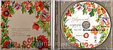 Музичний сд диск УКРАЇНСЬКІ НАРОДНІ ПІСНІ Випуск 3 (2008) (audio cd), фото 3