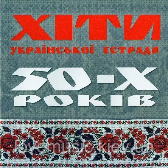 Музичний сд диск ХІТИ УКРАЇНСЬКОЇ ЕСТРАДИ 50–Х РОКІВ (2005) (audio cd)