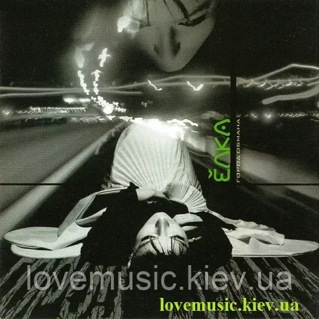 Музичний сд диск ЁЛКА Город обмана (2005) (audio cd)