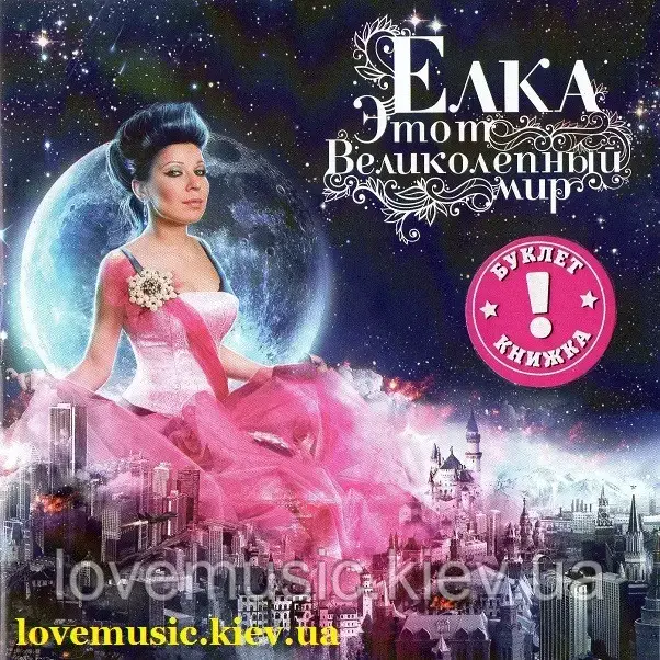 Музичний день диск Ялинка Цей чудовий світ (2008) (audio cd)