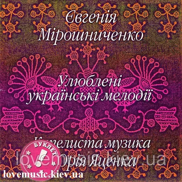 Музичний сд диск ЄВГЕНІЯ МІРОШНИЧЕНКО Капелиста музика Улюблені українські мелодії (2005) (audio cd)