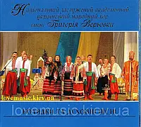 Музичний сд диск ХОР ГРИГОРІЯ ВЕРЬОВКИ Колядки та духовні пісні (2007) (audio cd)