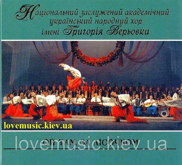 Музичний сд диск ХОР ГРИГОРІЯ ВЕРЬОВКИ Ой там, за лісочком (2007) (audio cd)