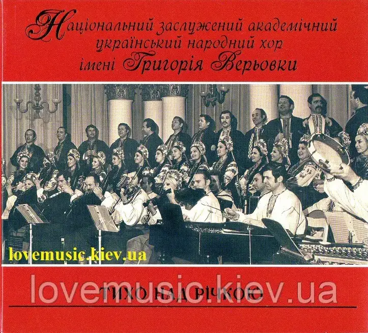 Музичний сд диск ХОР ГРИГОРІЯ ВЕРЬОВКИ Тихо над річкою (2007) (audio cd)