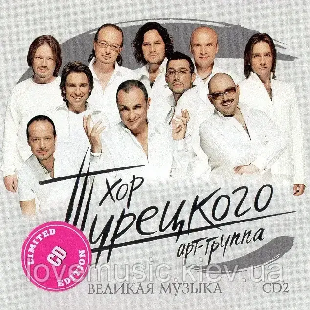Музичний здавок ХОР ТУРЕЧКОГО Велика музика 2 (2007) (audio cd)