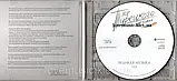 Музичний здавок ХОР ТУРЕЧКОГО Велика музика 2 (2007) (audio cd), фото 3