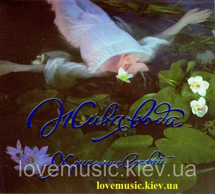 Музичний сд диск ХРИСТИНА СОЛОВІЙ Жива вода (2017) (audio cd)
