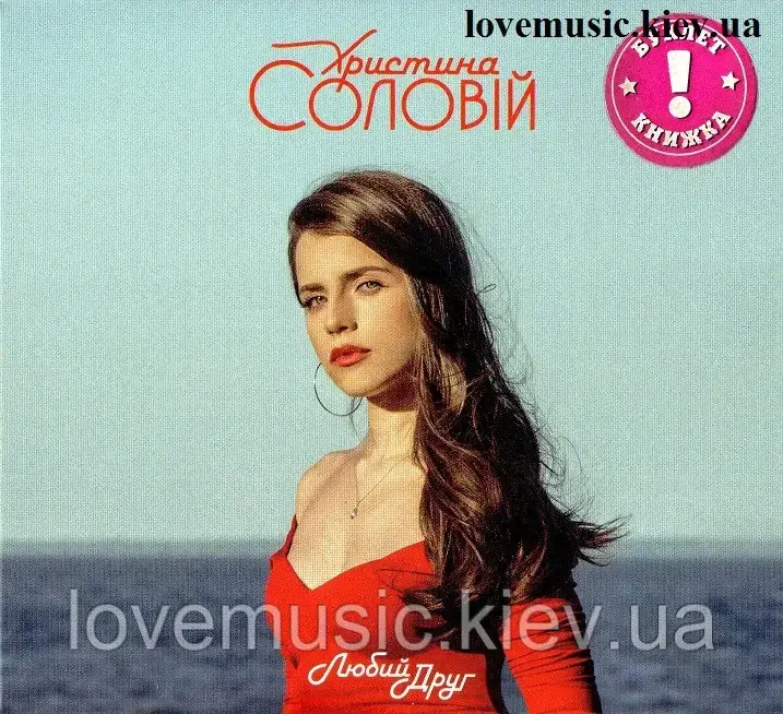Музичний сд диск ХРИСТИНА СОЛОВІЙ Любий друг (2019) (audio cd)