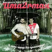 Музичний сд диск UMA2RMAH В этом городе все сумасшедшие (2011) (audio cd)