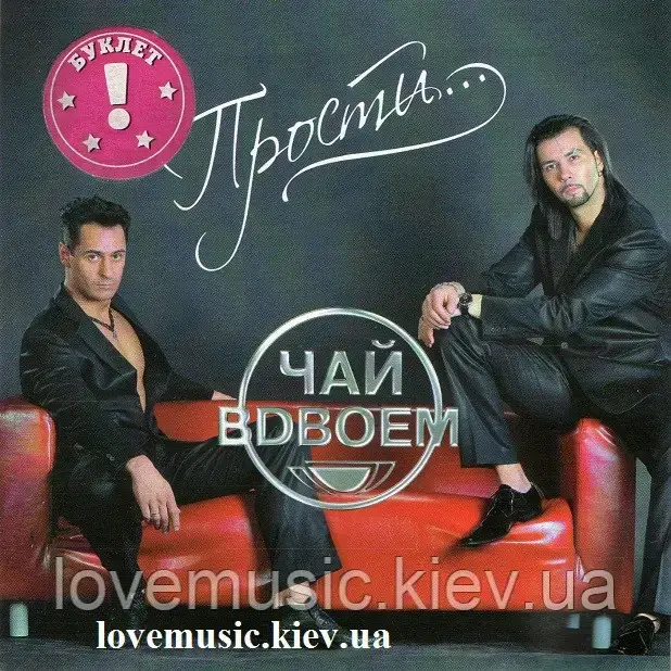 Музичний сд диск ЧАЙ ВДВОЕМ Прости (2006) (audio cd)