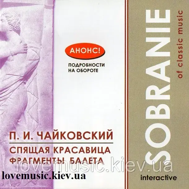Музичне сд-диск П. І. ЧАЙКОВСЬКИЙ Спляча красуня Sobranie of classic music (2004) (audio cd)