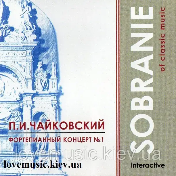 Музичний ст диск П. І. ЧАЙКОВСЬКИЙ Фортепіанний концерт 1 Sobranie of classic music (2003) (audio cd)