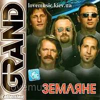 Музичний сд диск ЗЕМЛЯНЕ Grand collection (2002) (audio cd)