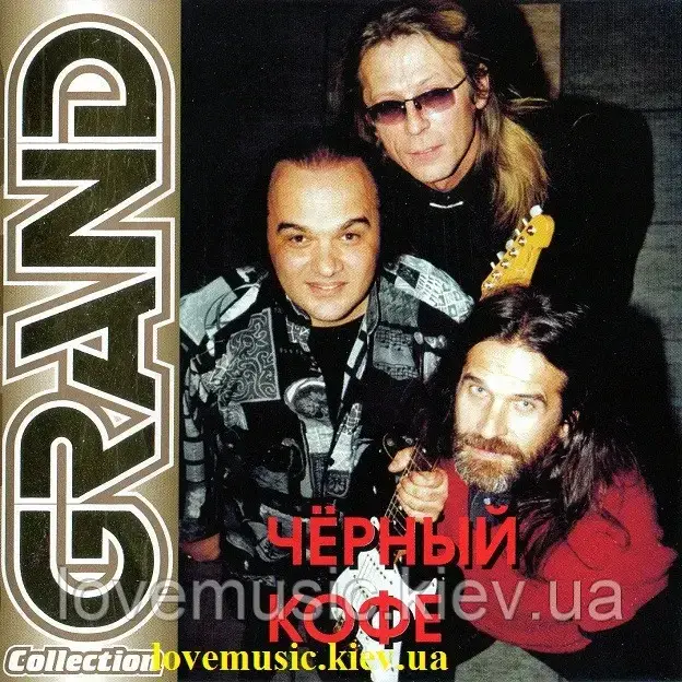 Музичний сд диск ЧЁРНЫЙ КОФЕ Grand collection (2001) (audio cd), фото 1