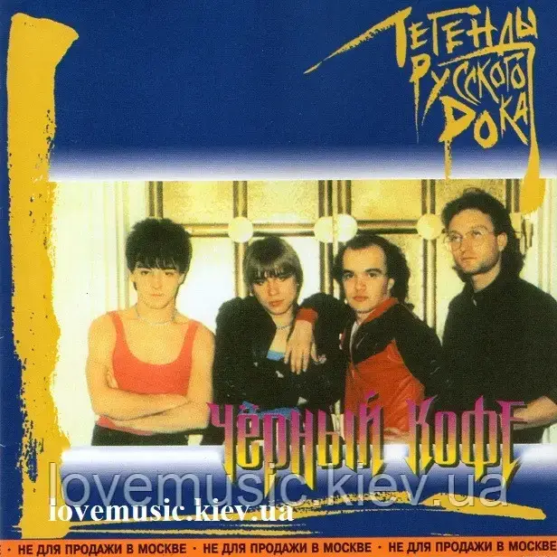Музичний сд диск ЧЁРНЫЙ КОФЕ Легенды русского рока (1999) (audio cd)