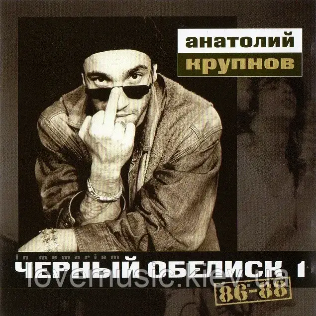 Музичний сд диск ЧЁРНЫЙ ОБЕЛИСК 86–88 (2003) (audio cd)